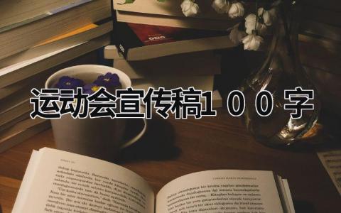 運動會宣傳稿100字 初中運動會宣傳稿100字 (9篇）