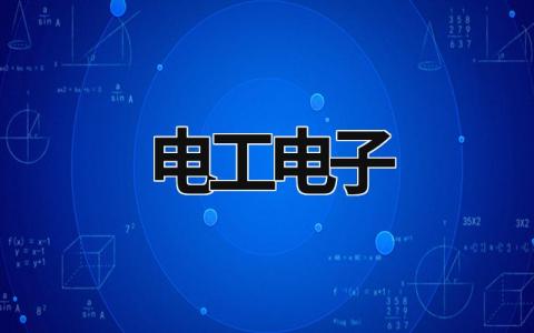 電工電子 電工電子實(shí)訓(xùn)總結(jié)報(bào)告心得 (20篇）
