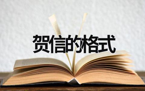 賀信的格式 賀信的格式范文100字 (6篇）