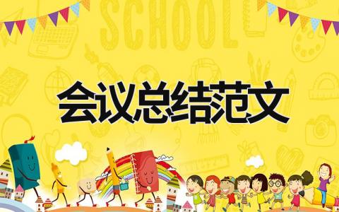 會議總結范文 培訓會議總結范文 (15篇）