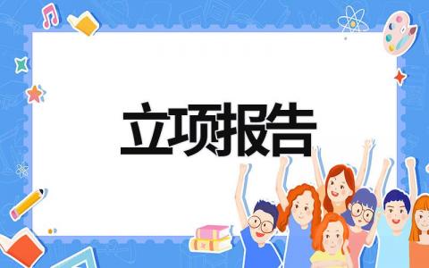 立項報告 立項報告書 (21篇）