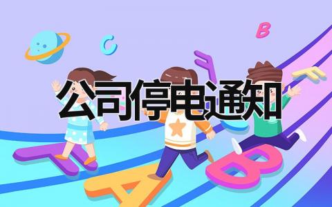 公司停電通知 廠里停電通知 (7篇）