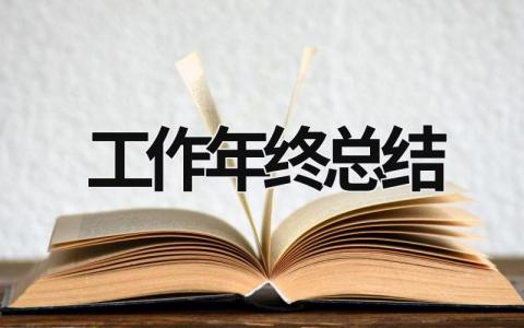 工作年終總結 行政工作年終總結 (17篇）