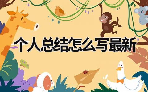 個人總結(jié)怎么寫最新 個人總結(jié)怎么寫最新范文 (16篇）