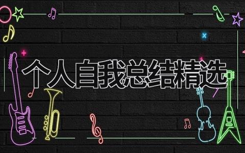 個(gè)人自我總結(jié)精選 個(gè)人的自我總結(jié)怎么寫 (18篇）