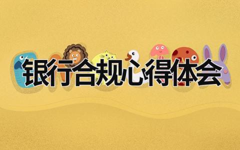 銀行合規心得體會 銀行合規心得體會 (20篇）