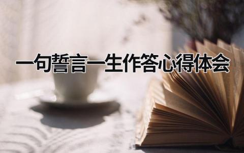 一句誓言一生作答心得體會(huì) 一句誓言一生作答感悟 (14篇）