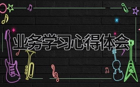 業(yè)務學習心得體會  (17篇）