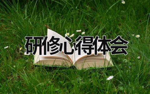研修心得體會 英語研修心得體會 (15篇）