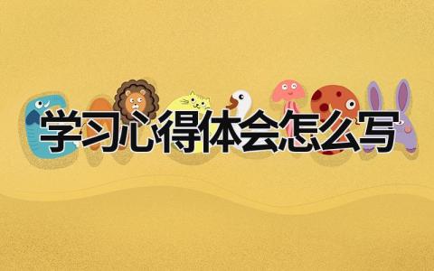 學(xué)習(xí)心得體會(huì)怎么寫(xiě)  (10篇）