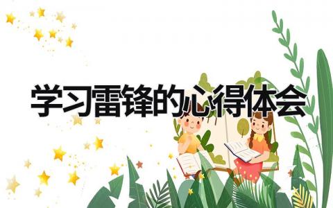 學習雷鋒的心得體會 學習雷鋒的心得體會 (16篇）