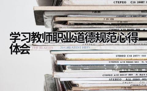 學習教師職業道德規范心得體會 學教師職業道德的心得體會 (18篇）