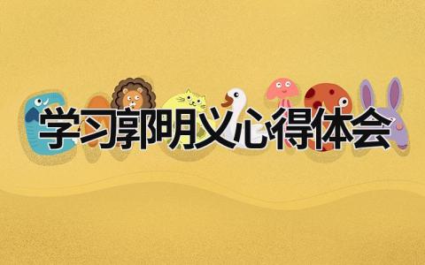 學習郭明義心得體會 郭明義的故事和精神心得體會 (12篇）