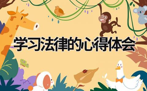 學習法律的心得體會 法律知識心得體會 (19篇）