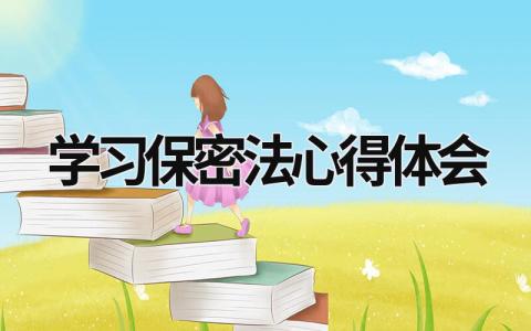 學習保密法心得體會 保密法心得體會 (6篇）