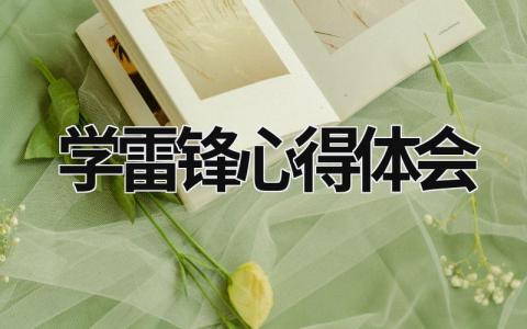 學雷鋒心得體會 學雷鋒心得體會 (20篇）