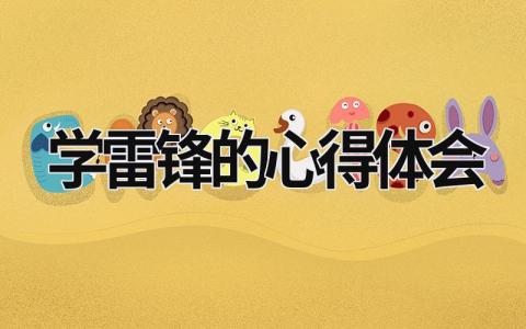 學(xué)雷鋒的心得體會(huì) 學(xué)雷鋒的心得體會(huì) (20篇）