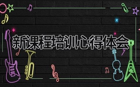 新課程培訓心得體會 新課程培訓心得體會總結高中語文 (16篇）