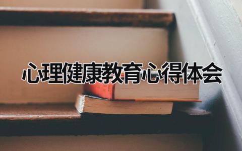 心理健康教育心得體會(huì) 心理健康教育心得體會(huì) (17篇）