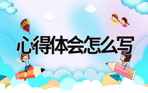 心得體會怎么寫 心得體會怎么寫才最好 (12篇）