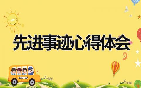 先進事跡心得體會 張桂梅先進事跡心得體會 (18篇）