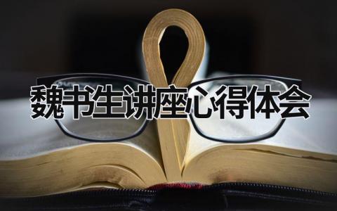 魏書生講座心得體會(huì)  (17篇）