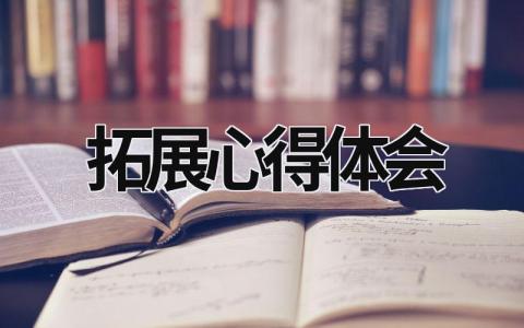 拓展心得體會 戶外素質拓展心得體會 (15篇）