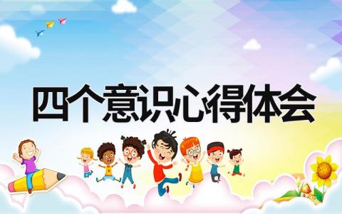 四個(gè)意識心得體會 教師四個(gè)意識心得體會 (11篇）