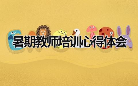 暑期教師培訓心得體會 暑期教師培訓心得體會總結簡短 (18篇）