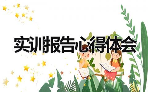 實訓報告心得體會 實訓報告心得體會萬能模板 (16篇）
