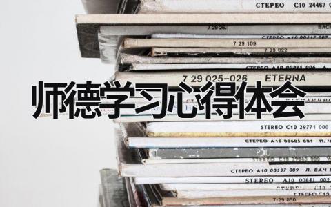 師德學習心得體會 教師師德師風培訓心得體會 (21篇）