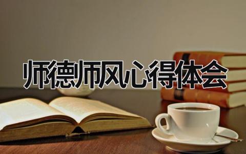 師德師風心得體會2023年 師德師風心得體會2023年教師 (17篇）