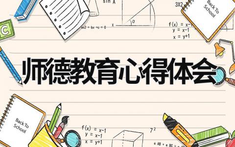 師德教育心得體會 師德教育心得體會范文 (19篇）