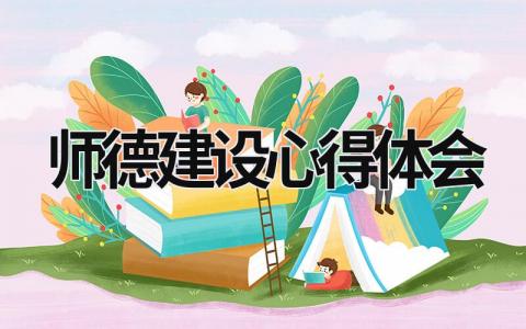 師德建設心得體會 師德建設心得體會幼兒園 (20篇）