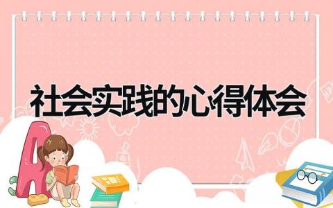 社會實踐的心得體會 社會實踐的心得體會2000字 (20篇）