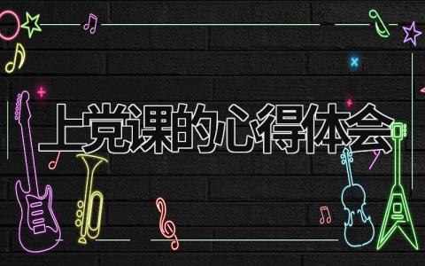 上黨課的心得體會 上黨課的心得體會500字 (13篇）