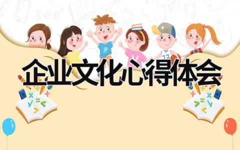 企業(yè)文化心得體會 企業(yè)文化心得體會總結(jié) (17篇）