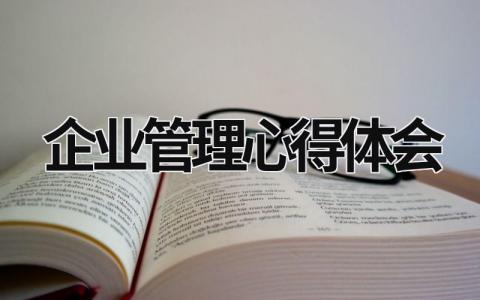 企業(yè)管理心得體會(huì) 企業(yè)管理心得體會(huì)分享 (16篇）