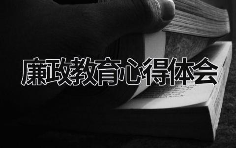 廉政教育心得體會 廉潔教育培訓心得體會 (19篇）