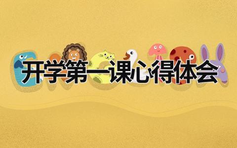 開學第一課心得體會2023 開學第一課心得體會2023 (21篇）