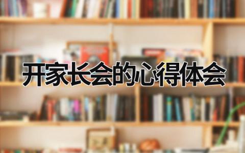 開家長會的心得體會 開家長會的心得體會200字 (21篇）