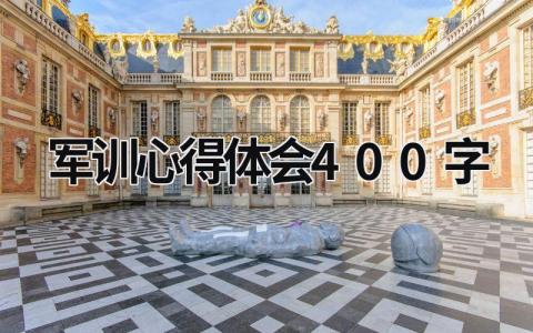 軍訓(xùn)心得體會400字 大學(xué)軍訓(xùn)心得體會400字 (19篇）