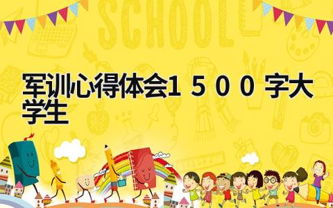 軍訓心得體會1500字大學生 軍訓心得體會1500字大學生 (17篇）