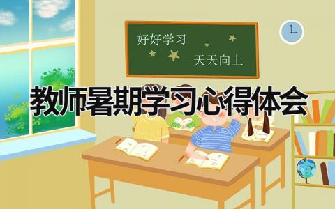 教師暑期學(xué)習(xí)心得體會(huì) 教師暑期研修 (17篇）