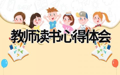 教師讀書心得體會 幼兒園教師讀書心得體會 (17篇）