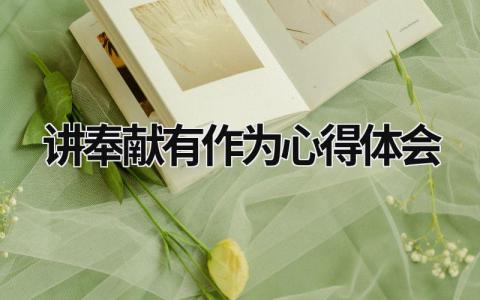 講奉獻有作為心得體會 講奉獻有作為心得體會教師 (10篇）