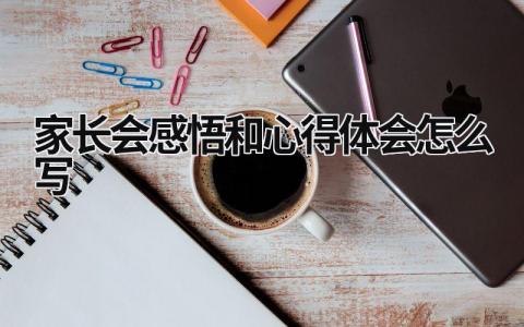 家長會感悟和心得體會怎么寫 一年級家長會感悟和心得體會怎么寫 (16篇）