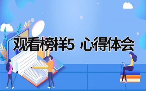 觀看榜樣5心得體會 觀看榜樣5心得體會3000字 (18篇）