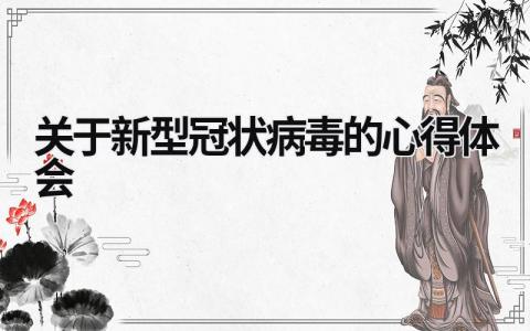 關(guān)于新型冠狀病毒的心得體會(huì) 關(guān)于新型冠狀病毒的心得體會(huì) (12篇）