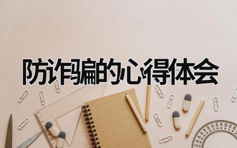 防詐騙的心得體會 防詐騙的心得體會1500字 (16篇）